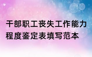 干部職工喪失工作能力程度鑒定表填寫范本