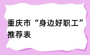 重慶市“身邊好職工”推薦表