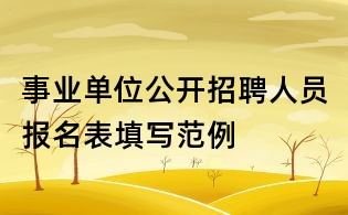 事業單位公開招聘人員報名表填寫范例