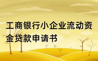 工商銀行小企業流動資金貸款申請書