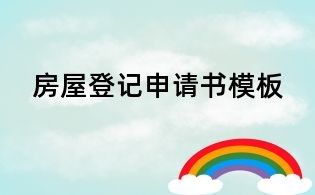 房屋登記申請書模板