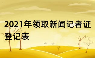 2021年領取新聞記者證登記表