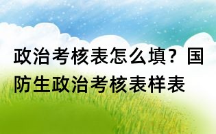 政治考核表怎么填?國防生政治考核表樣表