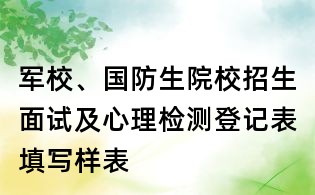 軍校、國防生院校招生面試及心理檢測登記表填寫樣表