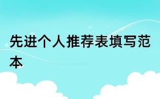 先進個人推薦表填寫范本