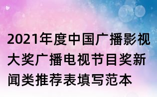 2021年度中國廣播影視大獎廣播電視節目獎新聞類推薦表填寫范本