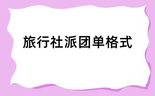 旅行社派團(tuán)單格式