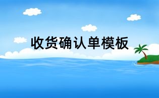 收貨確認單模板