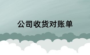 公司收貨對賬單