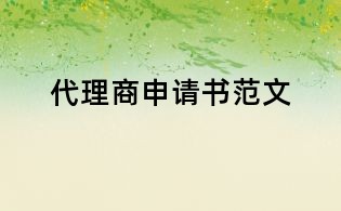代理商申請書范文