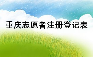 重慶志愿者注冊登記表