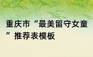 重慶市“最美留守女童”推薦表模板