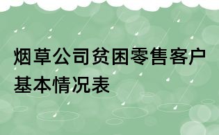 煙草公司貧困零售客戶基本情況表