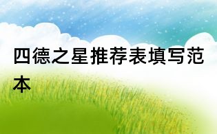 四德之星推薦表填寫范本