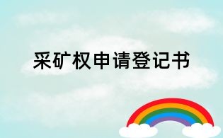 采礦權(quán)申請(qǐng)登記書