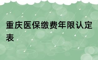 重慶醫保繳費年限認定表