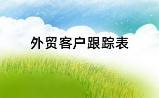 外貿(mào)客戶跟蹤表