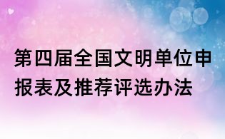 第四屆全國文明單位申報表及推薦評選辦法