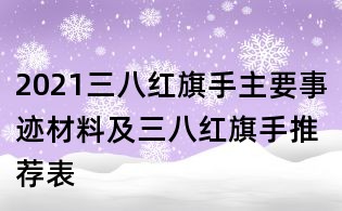 2021三八紅旗手主要事跡材料及三八紅旗手推薦表