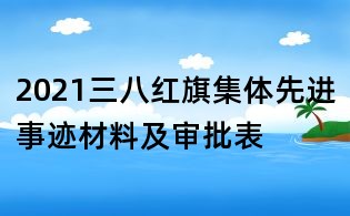 2021三八紅旗集體先進事跡材料及審批表