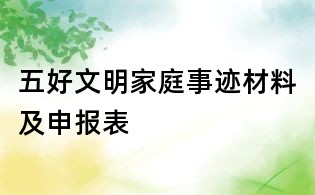 五好文明家庭事跡材料及申報表