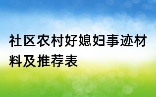 社區(qū)農(nóng)村好媳婦事跡材料及推薦表
