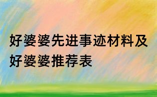 好婆婆先進事跡材料及好婆婆推薦表