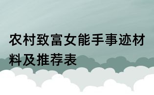農(nóng)村致富女能手事跡材料及推薦表