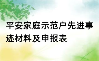 平安家庭示范戶先進事跡材料及申報表