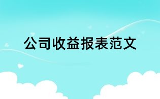 公司收益報表范文