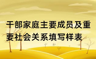 干部家庭主要成員及重要社會關系填寫樣表