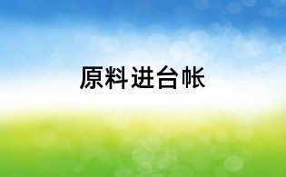 原料進臺帳