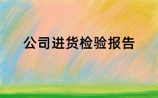 公司進貨檢驗報告