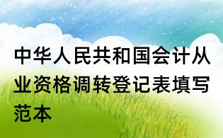 中華人民共和國會計從業資格調轉登記表填寫范本