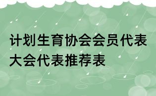 計劃生育協會會員代表大會代表推薦表