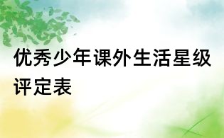 優秀少年課外生活星級評定表