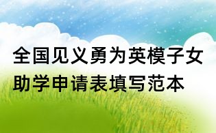 全國見義勇為英模子女助學申請表填寫范本