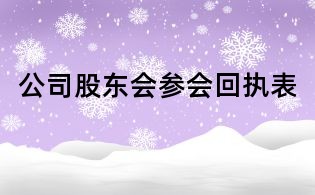 公司股東會參會回執表