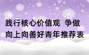 踐行核心價值觀  爭做向上向善好青年推薦表