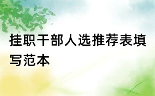 掛職干部人選推薦表填寫范本