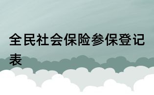 全民社會保險參保登記表