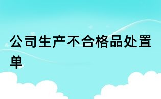 公司生產不合格品處置單