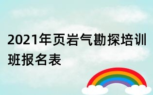 2021年頁巖氣勘探培訓班報名表