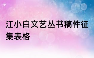 江小白文藝叢書稿件征集表格