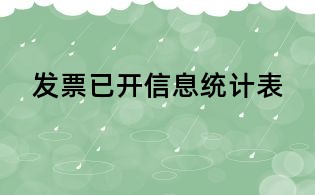 發票已開信息統計表