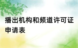 播出機構和頻道許可證申請表