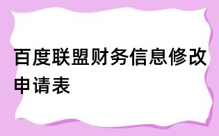 百度聯盟財務信息修改申請表