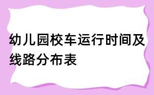 幼兒園校車運行時間及線路分布表