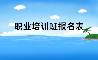 職業(yè)培訓(xùn)班報名表