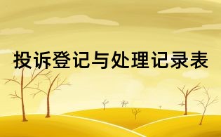 投訴登記與處理記錄表